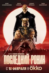 Последний Ронин 