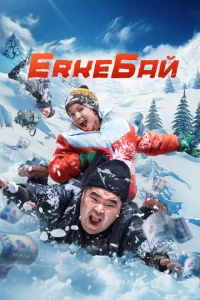 ErkeБай 